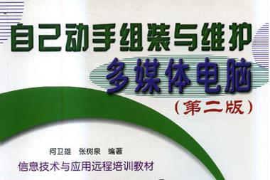 自己动手组装与维护多媒体电脑