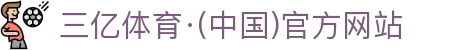 三亿体育·(中国)官方网站