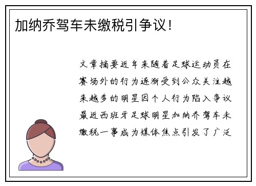 加纳乔驾车未缴税引争议！