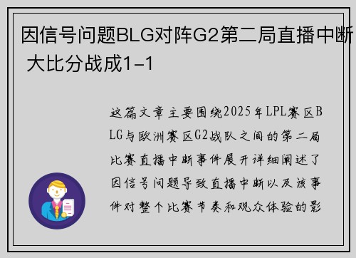 因信号问题BLG对阵G2第二局直播中断 大比分战成1-1