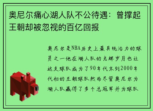 奥尼尔痛心湖人队不公待遇：曾撑起王朝却被忽视的百亿回报