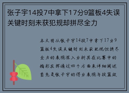 张子宇14投7中拿下17分9篮板4失误 关键时刻未获犯规却拼尽全力
