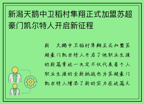 新潟天鹅中卫稻村隼翔正式加盟苏超豪门凯尔特人开启新征程
