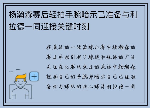 杨瀚森赛后轻拍手腕暗示已准备与利拉德一同迎接关键时刻