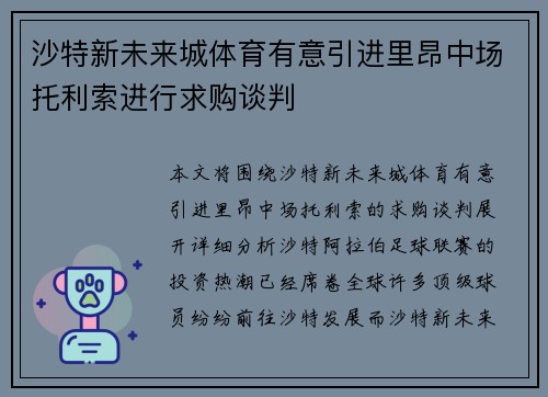沙特新未来城体育有意引进里昂中场托利索进行求购谈判