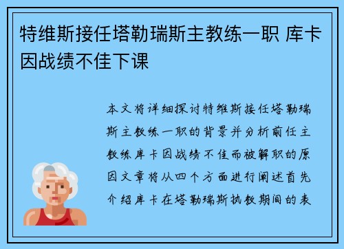 特维斯接任塔勒瑞斯主教练一职 库卡因战绩不佳下课
