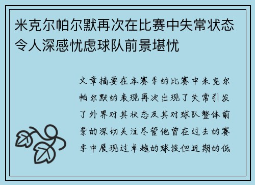 米克尔帕尔默再次在比赛中失常状态令人深感忧虑球队前景堪忧