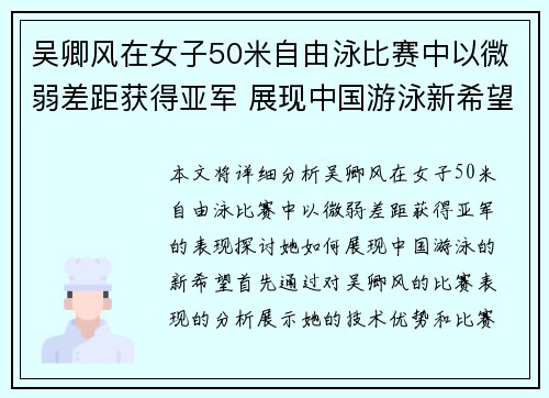 吴卿风在女子50米自由泳比赛中以微弱差距获得亚军 展现中国游泳新希望