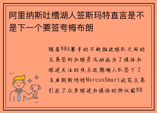 阿里纳斯吐槽湖人签斯玛特直言是不是下一个要签夸梅布朗