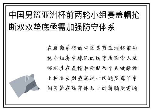 中国男篮亚洲杯前两轮小组赛盖帽抢断双双垫底亟需加强防守体系