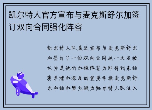 凯尔特人官方宣布与麦克斯舒尔加签订双向合同强化阵容