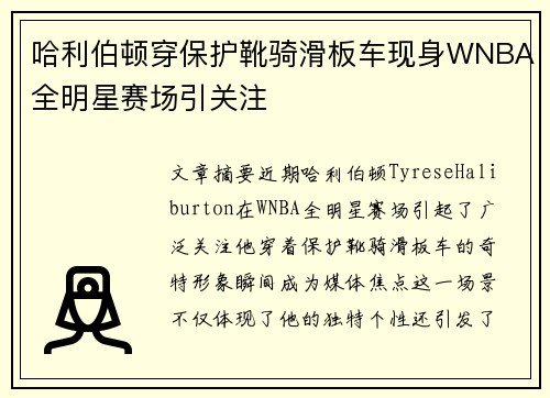 哈利伯顿穿保护靴骑滑板车现身WNBA全明星赛场引关注