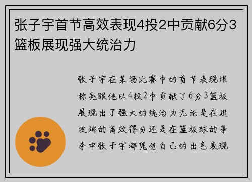 张子宇首节高效表现4投2中贡献6分3篮板展现强大统治力