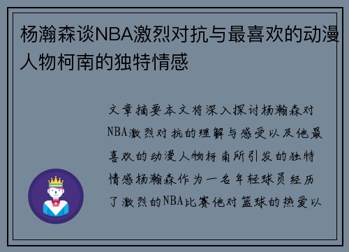 杨瀚森谈NBA激烈对抗与最喜欢的动漫人物柯南的独特情感