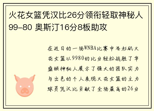 火花女篮凭汉比26分领衔轻取神秘人99-80 奥斯汀16分8板助攻
