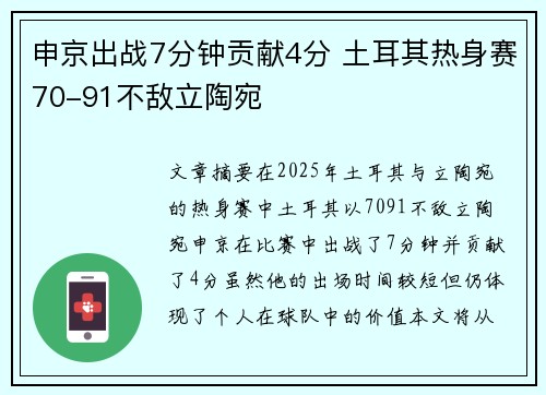 申京出战7分钟贡献4分 土耳其热身赛70-91不敌立陶宛