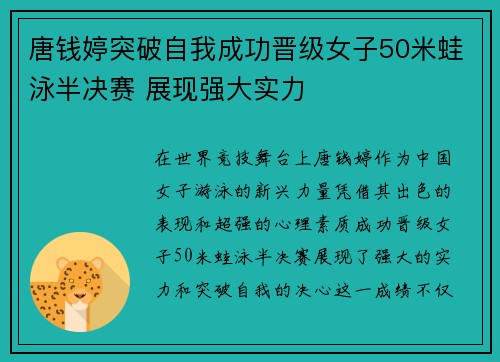 唐钱婷突破自我成功晋级女子50米蛙泳半决赛 展现强大实力