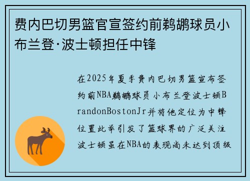 费内巴切男篮官宣签约前鹈鹕球员小布兰登·波士顿担任中锋