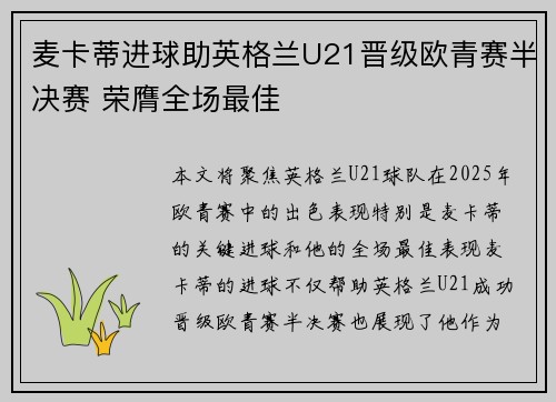 麦卡蒂进球助英格兰U21晋级欧青赛半决赛 荣膺全场最佳