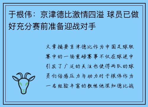于根伟：京津德比激情四溢 球员已做好充分赛前准备迎战对手