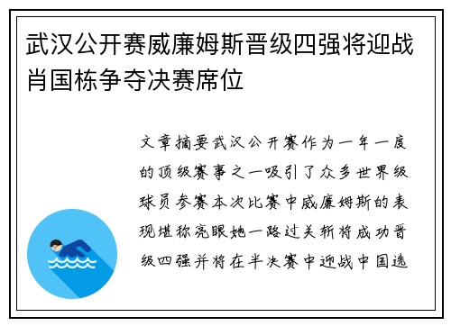 武汉公开赛威廉姆斯晋级四强将迎战肖国栋争夺决赛席位