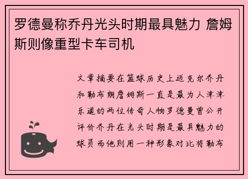 罗德曼称乔丹光头时期最具魅力 詹姆斯则像重型卡车司机
