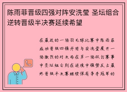 陈雨菲晋级四强对阵安洗莹 圣坛组合逆转晋级半决赛延续希望