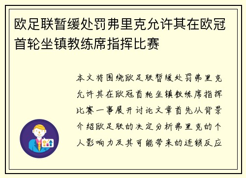 欧足联暂缓处罚弗里克允许其在欧冠首轮坐镇教练席指挥比赛