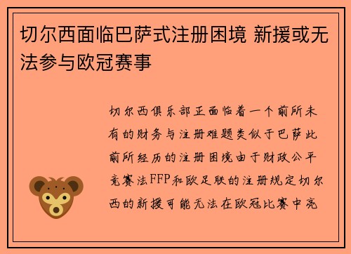 切尔西面临巴萨式注册困境 新援或无法参与欧冠赛事