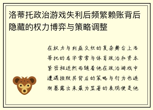 洛蒂托政治游戏失利后频繁赖账背后隐藏的权力博弈与策略调整
