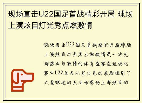 现场直击U22国足首战精彩开局 球场上演炫目灯光秀点燃激情