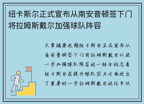纽卡斯尔正式宣布从南安普顿签下门将拉姆斯戴尔加强球队阵容