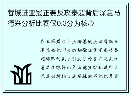 蓉城进亚冠正赛反攻泰超背后深意马德兴分析比赛仅0.3分为核心