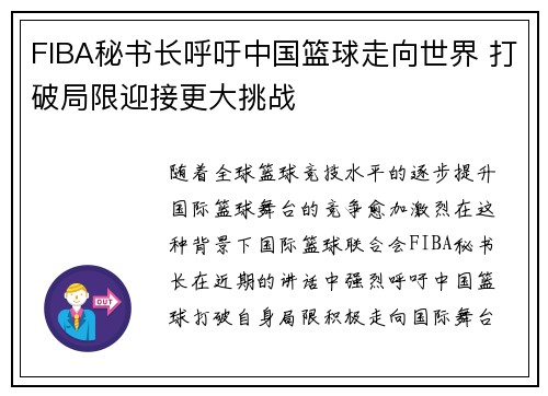 FIBA秘书长呼吁中国篮球走向世界 打破局限迎接更大挑战