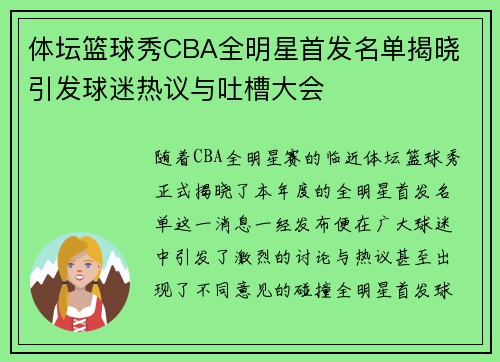 体坛篮球秀CBA全明星首发名单揭晓 引发球迷热议与吐槽大会