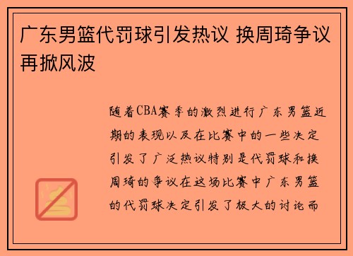 广东男篮代罚球引发热议 换周琦争议再掀风波