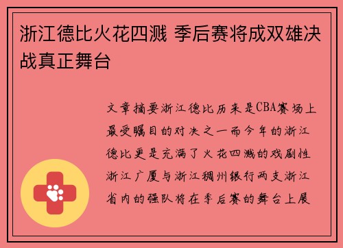 浙江德比火花四溅 季后赛将成双雄决战真正舞台