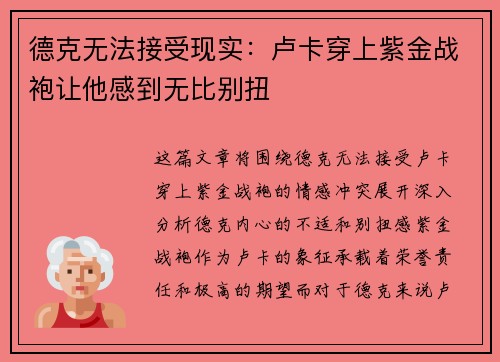 德克无法接受现实：卢卡穿上紫金战袍让他感到无比别扭