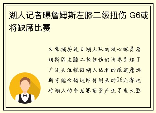 湖人记者曝詹姆斯左膝二级扭伤 G6或将缺席比赛