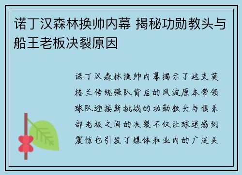 诺丁汉森林换帅内幕 揭秘功勋教头与船王老板决裂原因