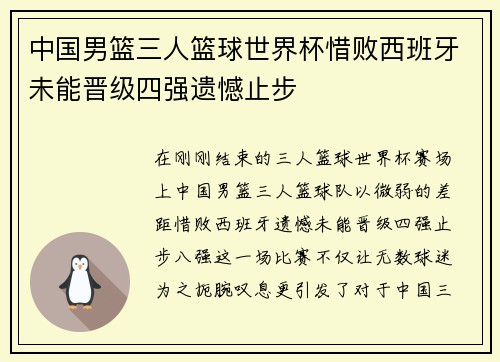 中国男篮三人篮球世界杯惜败西班牙未能晋级四强遗憾止步