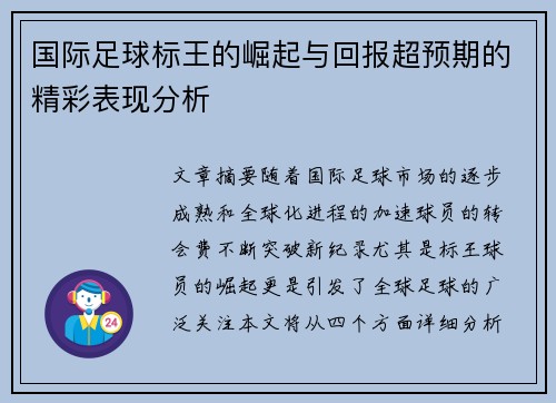 国际足球标王的崛起与回报超预期的精彩表现分析