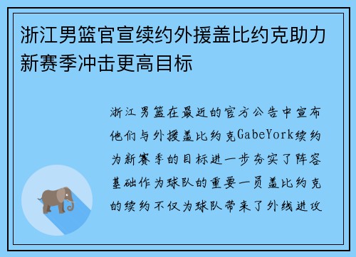 浙江男篮官宣续约外援盖比约克助力新赛季冲击更高目标