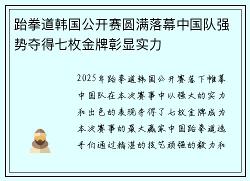 跆拳道韩国公开赛圆满落幕中国队强势夺得七枚金牌彰显实力