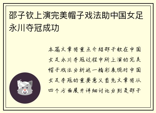 邵子钦上演完美帽子戏法助中国女足永川夺冠成功