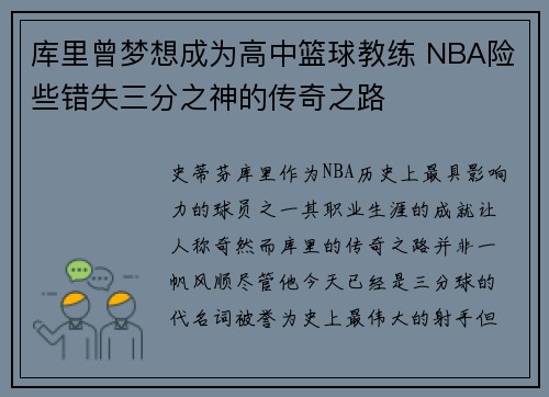 库里曾梦想成为高中篮球教练 NBA险些错失三分之神的传奇之路