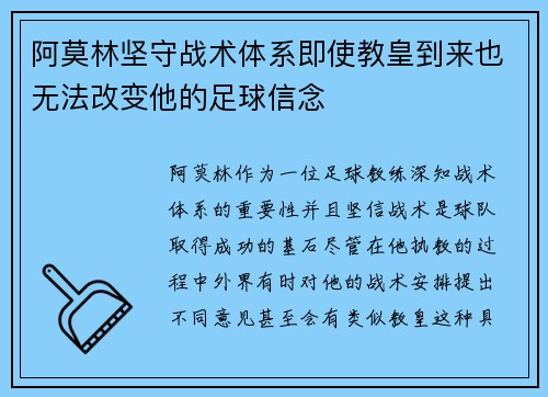 阿莫林坚守战术体系即使教皇到来也无法改变他的足球信念