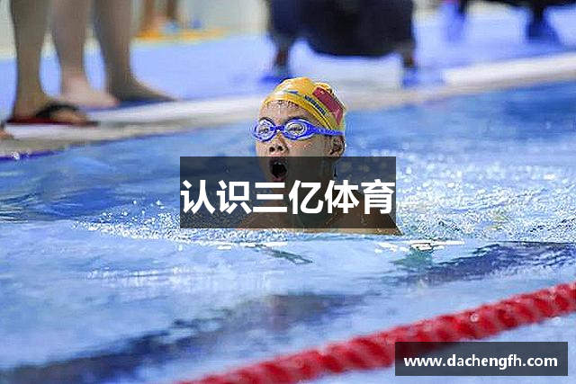 认识三亿体育